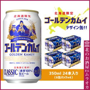 サッポロクラシック ゴールデンカムイデザイン缶　350ml缶24本入り(6缶パック×4）発売中！