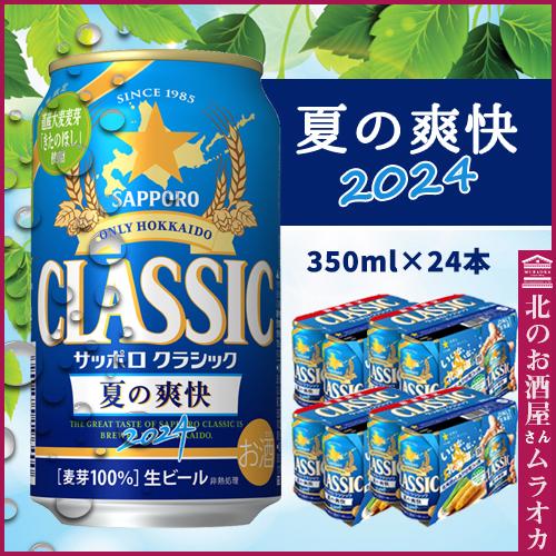 サッポロクラシック　夏の爽快 2024 北海道限定350ml缶×24本入 6月4日発売開始　予約受付...