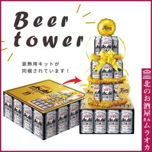 アサヒスーパードライビールタワーギフトセットSD-BT 　送料無料！〔アサヒスーパードライ〕缶350ml×14本｜muraoka-liquor