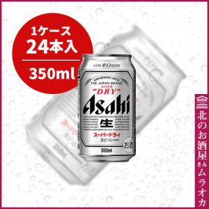 アサヒ・スーパードライ350ml缶　24本入り 350ml｜muraoka-liquor