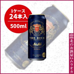 アサヒ　ザ・リッチ500ml缶　24本入り 500ml｜muraoka-liquor