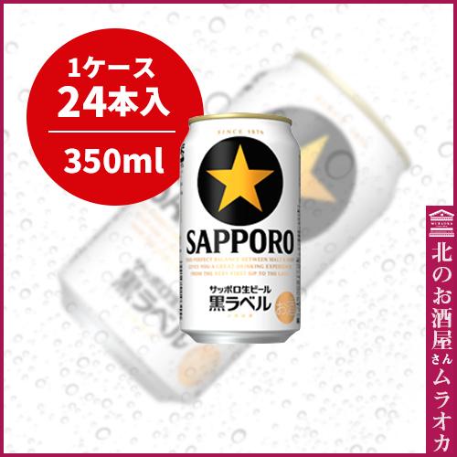 サッポロ生ビール黒ラベル350ml缶　24本入り 350ml