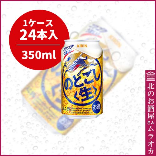 キリンのどごし〈生〉350ml缶　24本入り 350ml