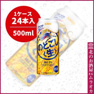 キリンのどごし〈生〉350ml缶 24本入り 350ml : 北のお酒屋さん