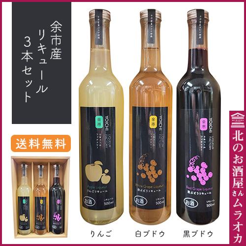 父の日ギフト 余市リキュールファクトリー ギフトセット （リキュール500ml×3本セット） 送料無...