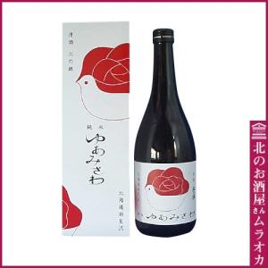 北の錦 純米ゆあみさわ 720ml 日本酒 地酒