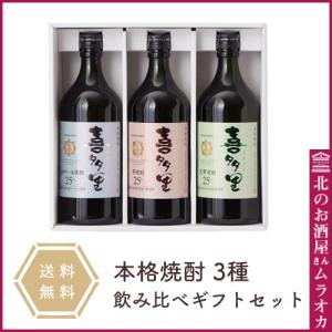 父の日ギフト 本格焼酎　喜多里　ギフトセット　（720ml3本セット）　送料無料   720ml｜muraoka-liquor