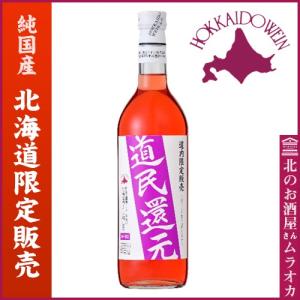 道民還元 ロゼ 甘口 ロゼ 720ml｜muraoka-liquor