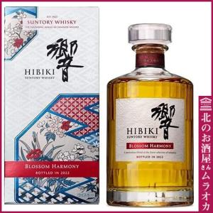 サントリーウイスキー「響 BLOSSOM HARMONY 2022」カートン入り　送料無料 700ml｜muraoka-liquor