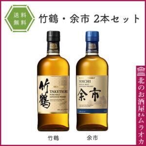 竹鶴ピュアモルト・シングルモルト余市　2本セット　700ml　箱入り　送料無料！｜北のお酒屋さん ムラオカ