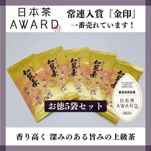 2026年新茶　かごしま知覧茶 金印 5袋セット　1袋100g×5袋　鹿児島県知覧町後岳産 農家直送...