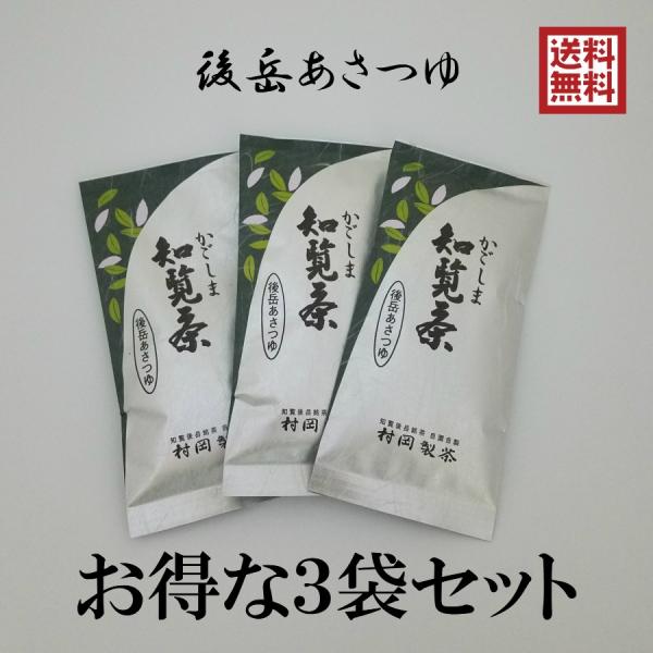 新茶　かごしま知覧茶 後岳あさつゆ 3袋セット 1袋100g×3袋　鹿児島県知覧町後岳産 農家直送 ...