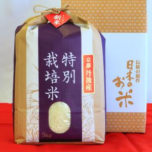 送料無料 一等検査 特別栽培米】 玄米 令和6年産 京都 丹後 コシヒカリ