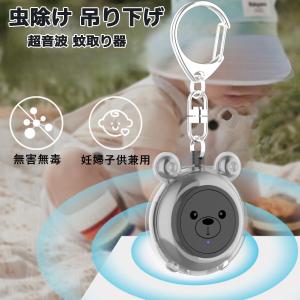 虫除け 吊り下げ 超音波 蚊除け 虫除け 超音波...の商品画像