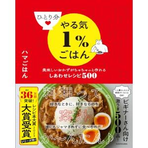 ひとり分やる気1%ごはん 美味しいおかずがちゃちゃっと作れるしあわせレシピ500