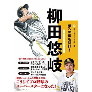 柳田悠岐 (新スポーツスーパースター伝2)