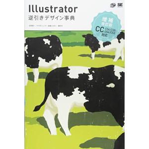 Illustrator逆引きデザイン事典 増補改訂版: CC/CS6/CS5/CS4/CS3