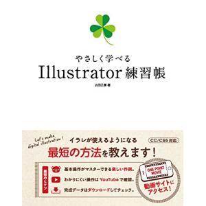やさしく学べる Illustrator 練習帳(CC/CS6対応)