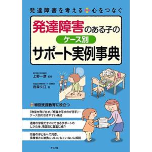 発達障害のある子へのケース別サポート実例事典 (発達障害を考える心をつなぐ)