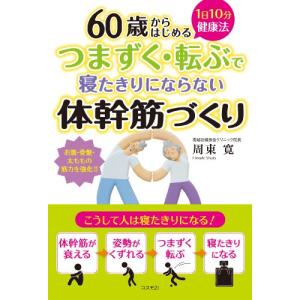 つまずく・転ぶで寝たきりにならない体幹筋づくり