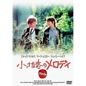 小さな恋のメロディ [DVD]