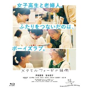 「メタモルフォーゼの縁側」コレクターズ・エディション（Blu-ray　2枚組）