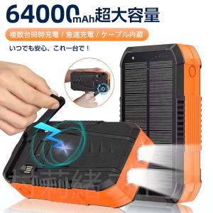 モバイルバッテリー 64000mAh大容量 防災...の商品画像