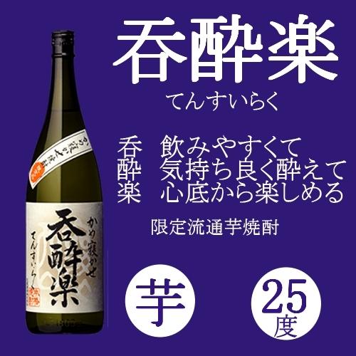 芋焼酎 呑酔楽 てんすいらく 25度 1800ml  限定品