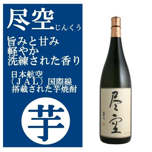 尽空 じんくう 芋焼酎 25度 1800ml  いも焼酎 ＪＡＬ国際線