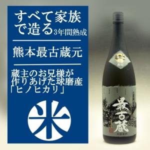 米焼酎 最古蔵 25度 1800ml  熊本県、最古の蔵  原料は、すべて自家製 特約店限定｜murasake8