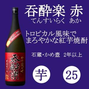 芋焼酎 呑酔楽 てんすいらく 赤 25度 1800ml  いも焼酎 限定品 甕仕込み、甕貯蔵に　こだわる蔵の　赤芋仕様。年間わずか2000本　生産｜murasake8