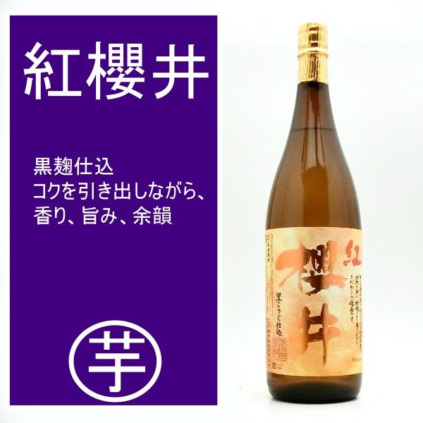 紅櫻井 芋焼酎 25度 1800ml