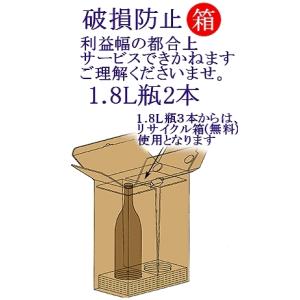 酒破損防止専用箱1.8Ｌ　2本用｜murasake8