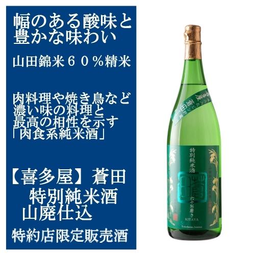 蒼田 そうでん 特別純米酒 1800ml 福岡の日本酒 IWC世界一受賞蔵からの限定流通蔵元直送の日...