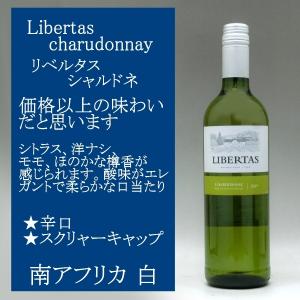 リベルタス・シャルドネ白　750ml この価格、この味わいなら毎日でも飲めるワインとしては、かなり満足｜murasake8