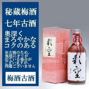 喜多屋 彩空 さいくう 梅酒 七年熟成 720ml 厳選した梅を七年間
