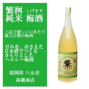 繁桝 しげます 純米梅酒 1800ml 甘すぎない。ほどよく調和した上品で優しい口あたり、｜murasake8