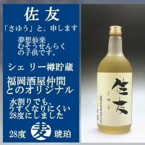 麦焼酎 佐友 さゆう 720ml  シェリー樽貯蔵 28度 正価価格 佐友会オリジナル、シェ リー樽｜murasake8