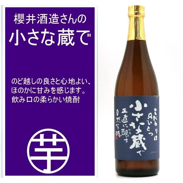 小さな蔵で 櫻井酒造 芋焼酎 25度 720ml　ほのかに甘みを感じ。　飲み口の柔らかい芋焼酎。優し...