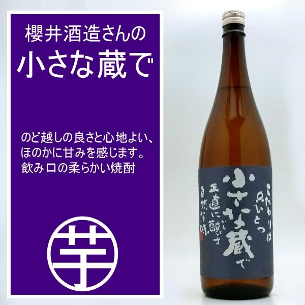 小さな蔵で 櫻井酒造 芋焼酎 25度 1800ml ほのかに甘みを感じ。　飲み口の柔らかい芋焼酎。優...