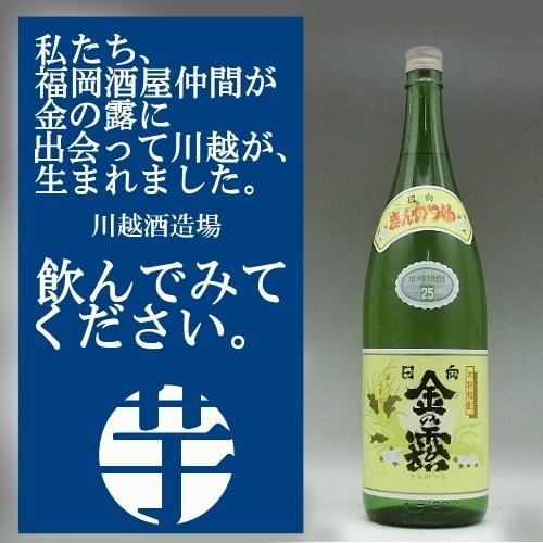 金の露 川越酒造場 芋焼酎 25度 1800ml 正規特約店