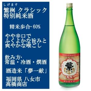 繁桝 しげます クラシック 特別純米 1800ml 福岡の日本酒 飲んですぐよりも、後から旨さがどんどん、伝わってまいります。店長談｜murasake8