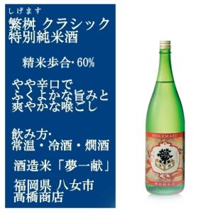 繁桝 しげます クラシック 特別純米 720ml 福岡の日本酒 飲んですぐよりも 後から旨さがどんどん 伝わってまいります。店長談｜murasake8