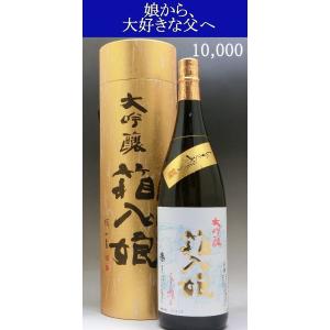 箱入娘 はこいりむすめ 大吟醸 雫しぼり 1800ml年内の入荷はございません。 福岡の日本酒 贈答品 ギフト プレゼント お嫁さんの父親に
