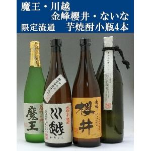 芋焼酎セット 飲みくらべ  魔王 ないな 金峰櫻井 川越 小瓶 4本セット