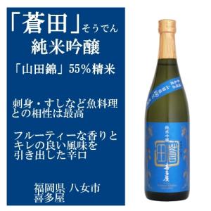 蒼田 そうでん 純米吟醸 720ml 限定流通日本酒 福岡の日本酒｜murasake8