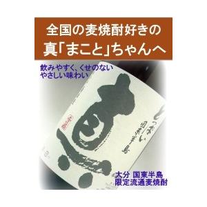 麦焼酎 とっぱい真 まこと 25度 限定 オリジナル 1800ml 正価価格 すぐれたまろやかさと、口当りのよさがおすすめできます。