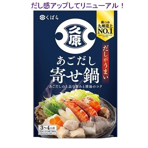 久原 くばら あごだし寄せ鍋 800g  3〜4人分 すみません　寒い時期に販売となります。