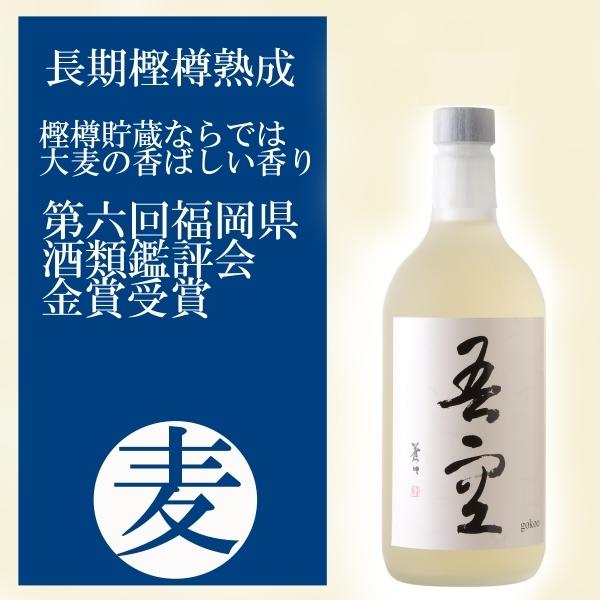 吾空 ごくう 麦焼酎 長期樽貯蔵 25度 720ml