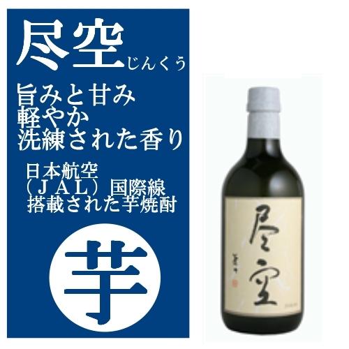 尽空 じんくう 芋焼酎 25度 720ml  いも焼酎   日本航空ＪＡＬ国際線